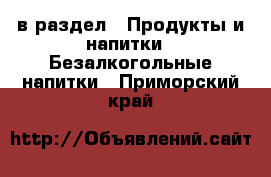  в раздел : Продукты и напитки » Безалкогольные напитки . Приморский край